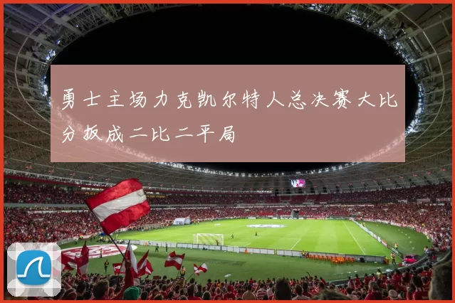勇士主场力克凯尔特人总决赛大比分扳成二比二平局