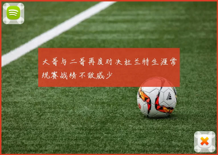 大哥与二哥再度对决杜兰特生涯常规赛战绩不敌威少
