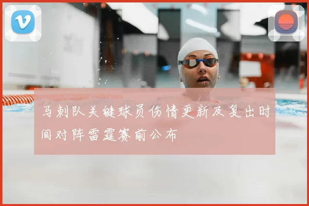 马刺队关键球员伤情更新及复出时间对阵雷霆赛前公布