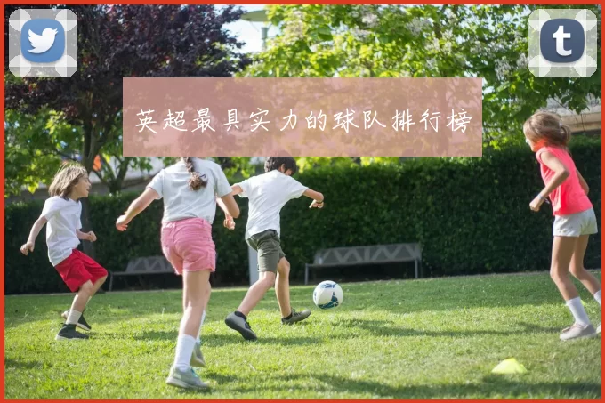 英超最具实力的球队排行榜