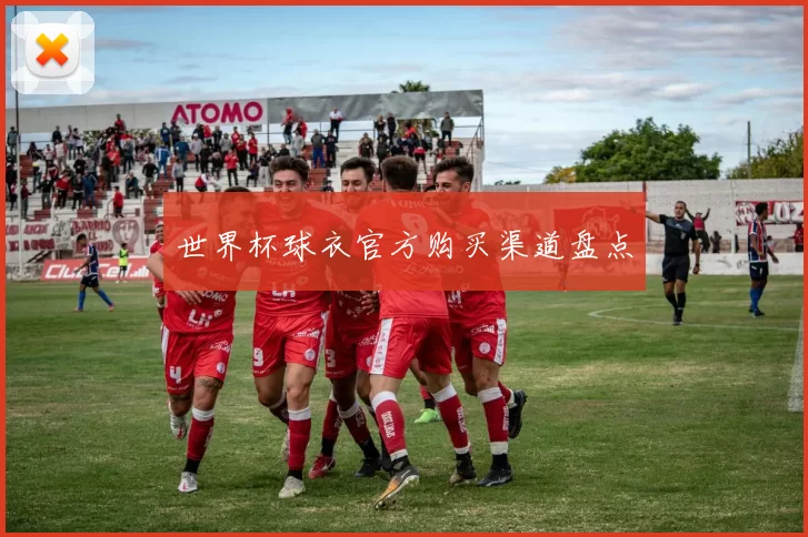 世界杯球衣官方购买渠道盘点