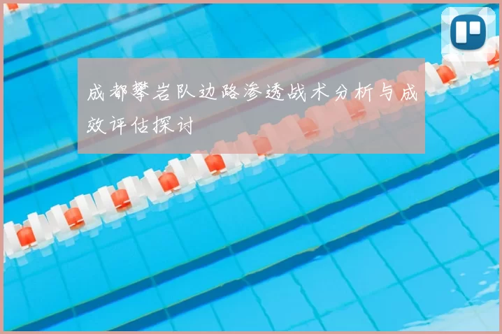 成都攀岩队边路渗透战术分析与成效评估探讨