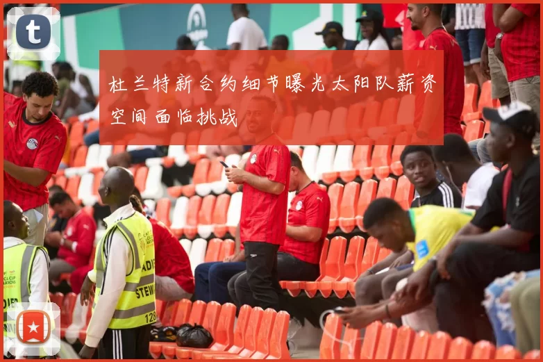 杜兰特新合约细节曝光太阳队薪资空间面临挑战