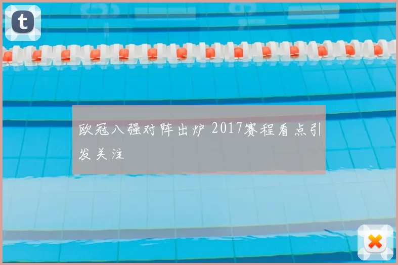 欧冠八强对阵出炉 2017赛程看点引发关注