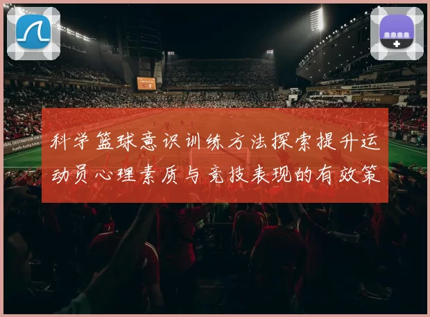 科学篮球意识训练方法探索提升运动员心理素质与竞技表现的有效策略
