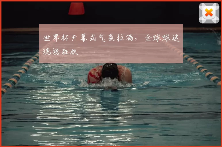 世界杯开幕式气氛拉满，全球球迷现场狂欢