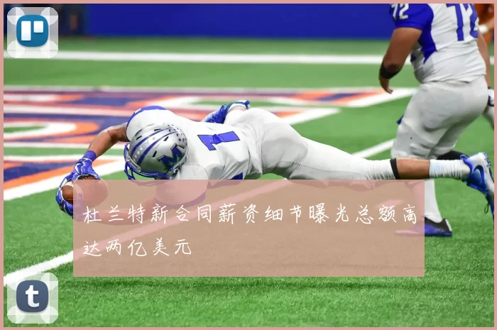 杜兰特新合同薪资细节曝光总额高达两亿美元