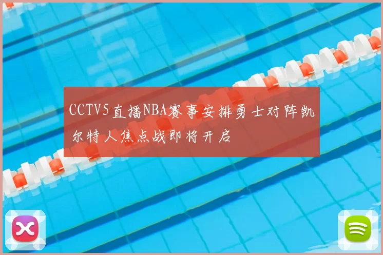 CCTV5直播NBA赛事安排勇士对阵凯尔特人焦点战即将开启