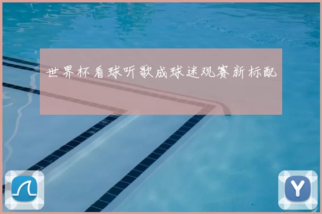 世界杯看球听歌成球迷观赛新标配