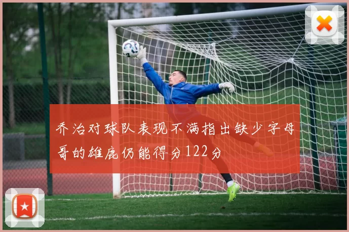 乔治对球队表现不满指出缺少字母哥的雄鹿仍能得分122分