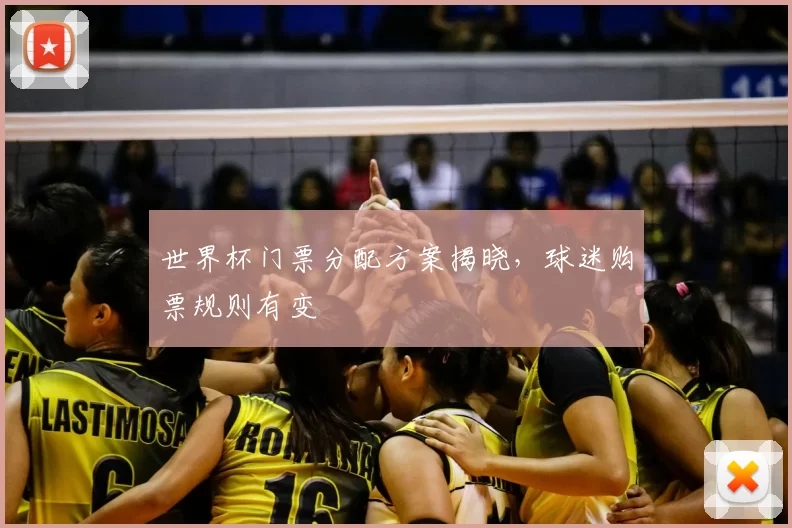 世界杯门票分配方案揭晓，球迷购票规则有变