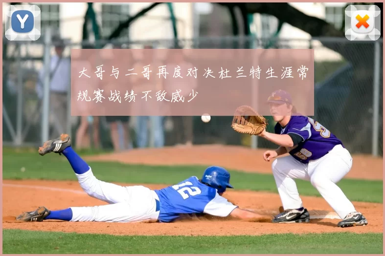 大哥与二哥再度对决杜兰特生涯常规赛战绩不敌威少
