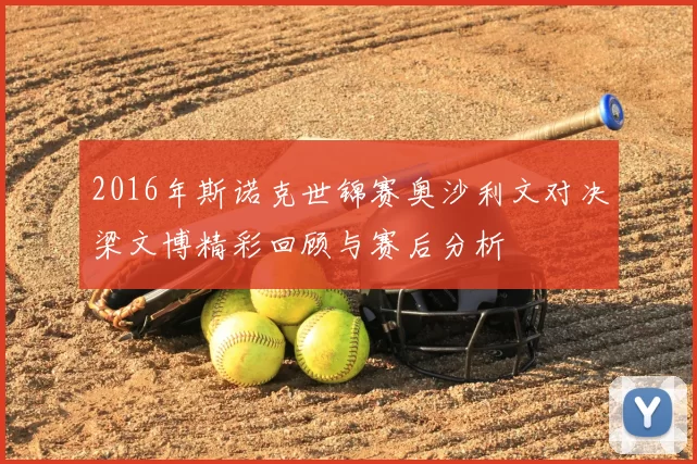 2016年斯诺克世锦赛奥沙利文对决梁文博精彩回顾与赛后分析