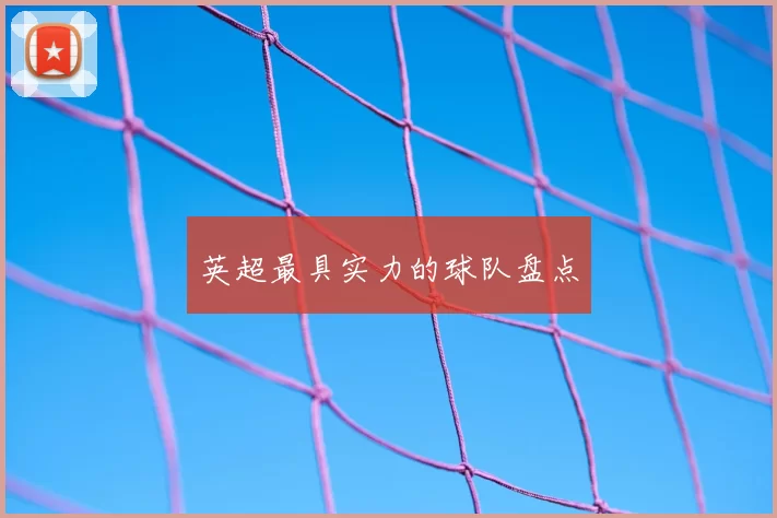 英超最具实力的球队盘点