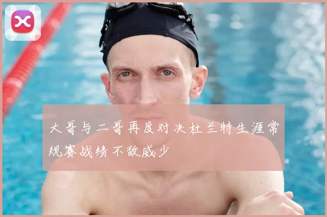 大哥与二哥再度对决杜兰特生涯常规赛战绩不敌威少