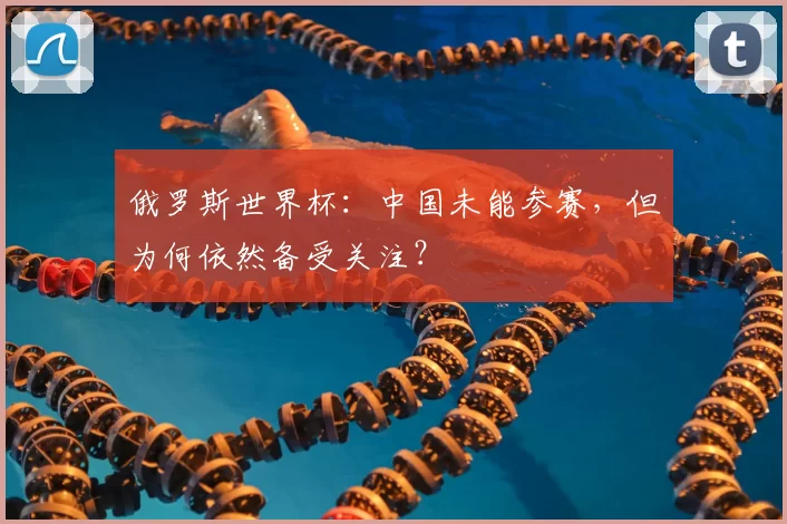 俄罗斯世界杯：中国未能参赛，但为何依然备受关注？