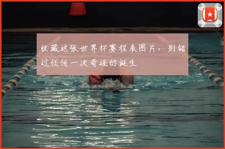 收藏这张世界杯赛程表图片,别错过任何一次奇迹的诞生