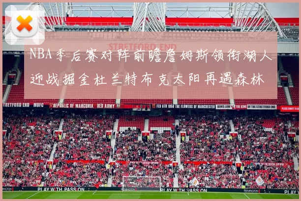 NBA季后赛对阵前瞻詹姆斯领衔湖人迎战掘金杜兰特布克太阳再遇森林狼