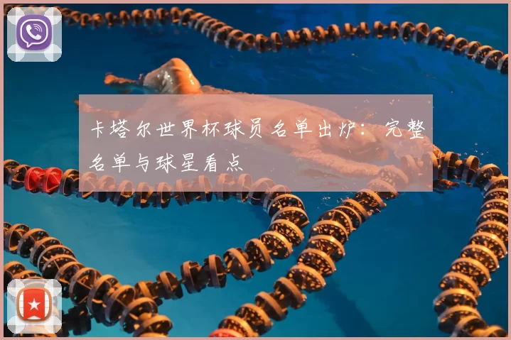 卡塔尔世界杯球员名单出炉：完整名单与球星看点
