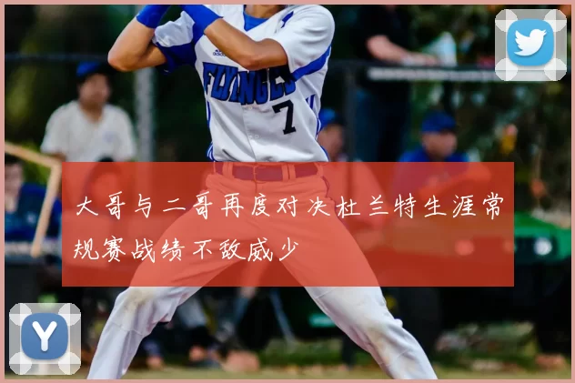 大哥与二哥再度对决杜兰特生涯常规赛战绩不敌威少