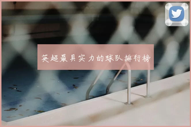 英超最具实力的球队排行榜