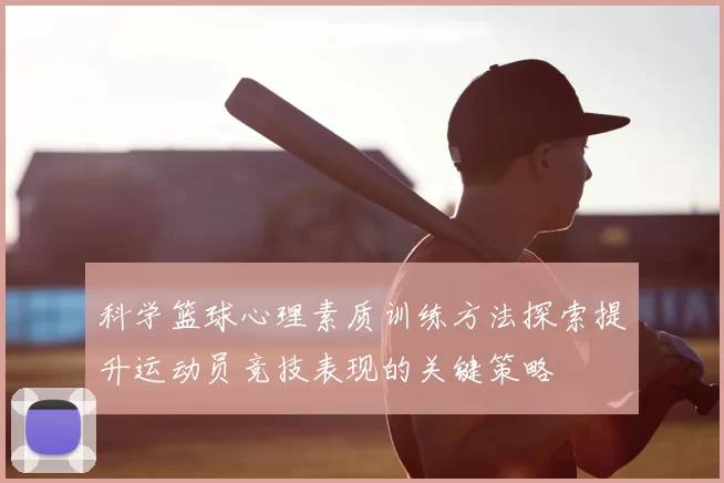 科学篮球心理素质训练方法探索提升运动员竞技表现的关键策略