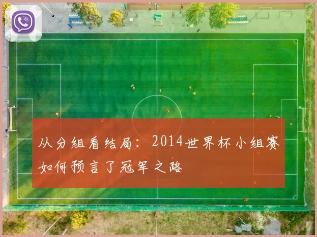 从分组看结局：2014世界杯小组赛如何预言了冠军之路