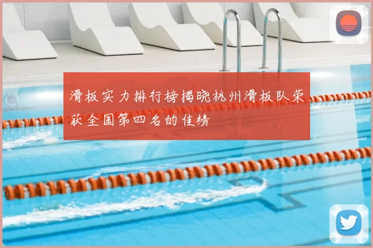 滑板实力排行榜揭晓杭州滑板队荣获全国第四名的佳绩