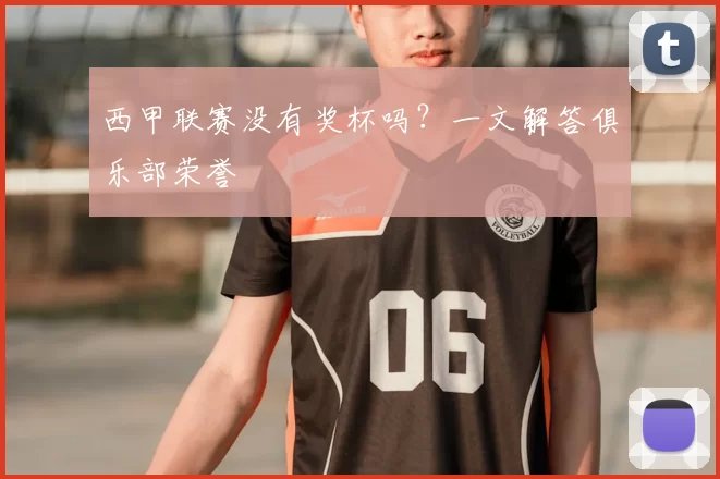 西甲联赛没有奖杯吗？一文解答俱乐部荣誉