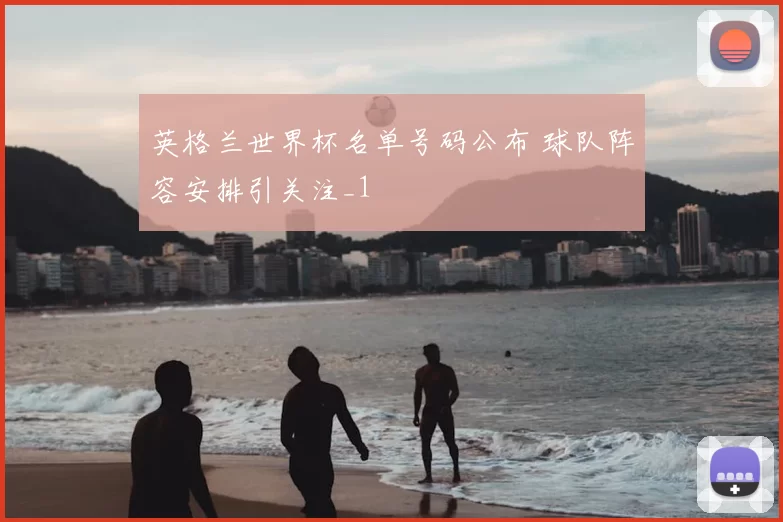 英格兰世界杯名单号码公布 球队阵容安排引关注_1