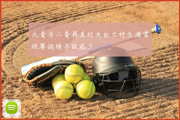 大哥与二哥再度对决杜兰特生涯常规赛战绩不敌威少