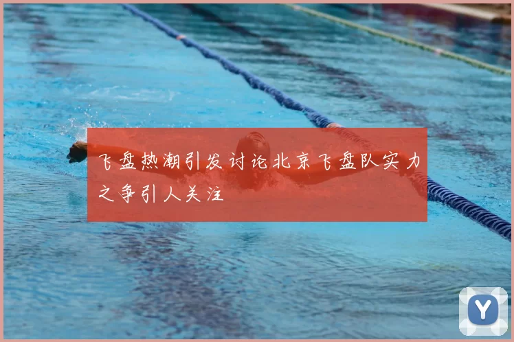 飞盘热潮引发讨论北京飞盘队实力之争引人关注