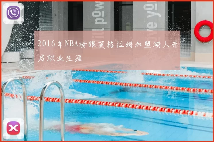 2016年NBA榜眼英格拉姆加盟湖人开启职业生涯