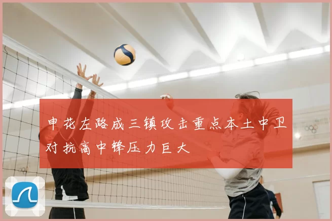申花左路成三镇攻击重点本土中卫对抗高中锋压力巨大