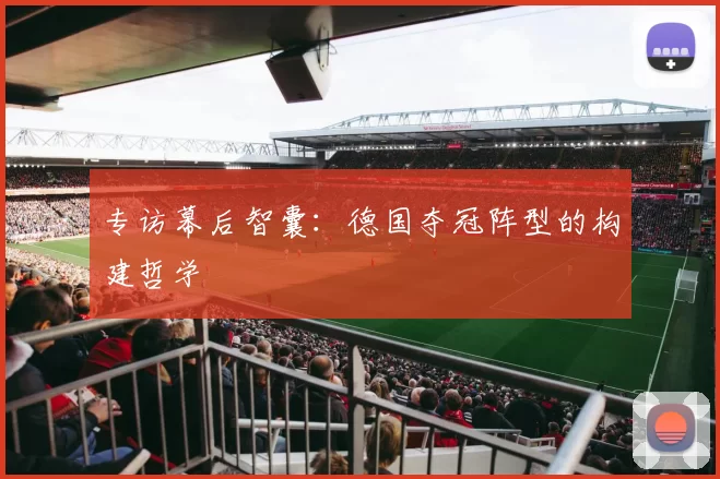 专访幕后智囊：德国夺冠阵型的构建哲学