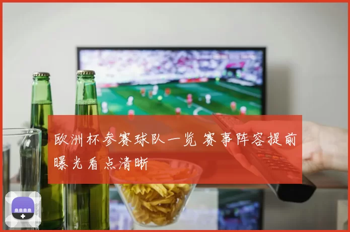 欧洲杯参赛球队一览 赛事阵容提前曝光看点清晰