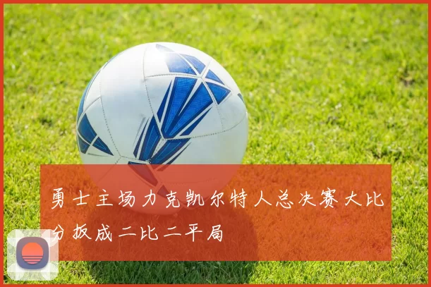 勇士主场力克凯尔特人总决赛大比分扳成二比二平局