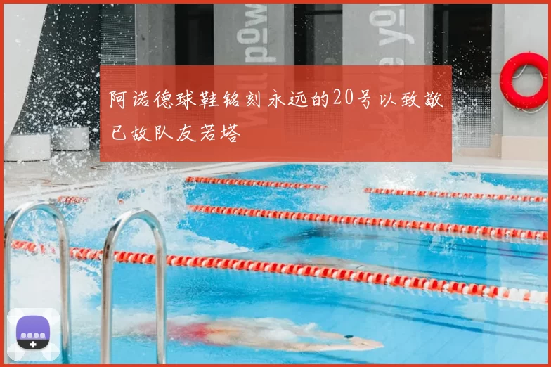 阿诺德球鞋铭刻永远的20号以致敬已故队友若塔
