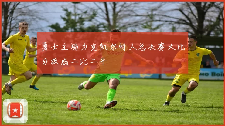 勇士主场力克凯尔特人总决赛大比分扳成二比二平