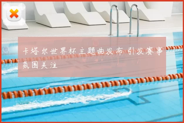 卡塔尔世界杯主题曲发布 引发赛事氛围关注