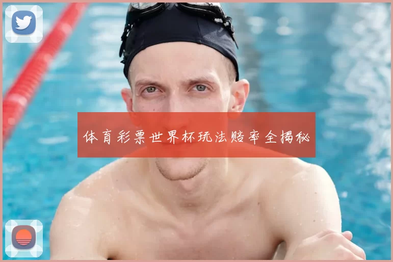 体育彩票世界杯玩法赔率全揭秘