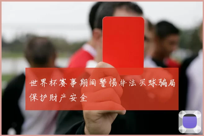 世界杯赛事期间警惕非法买球骗局保护财产安全