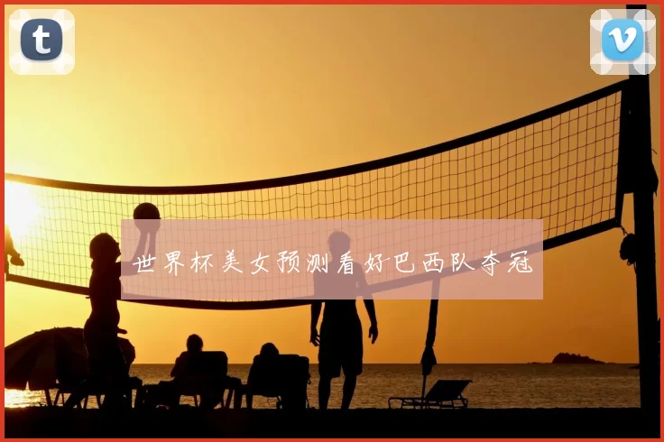 世界杯美女预测看好巴西队夺冠