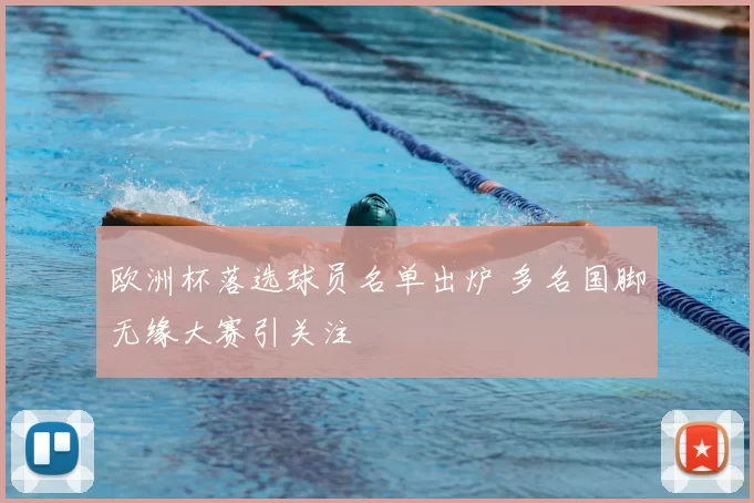 欧洲杯落选球员名单出炉 多名国脚无缘大赛引关注
