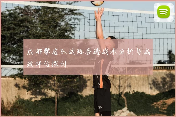 成都攀岩队边路渗透战术分析与成效评估探讨