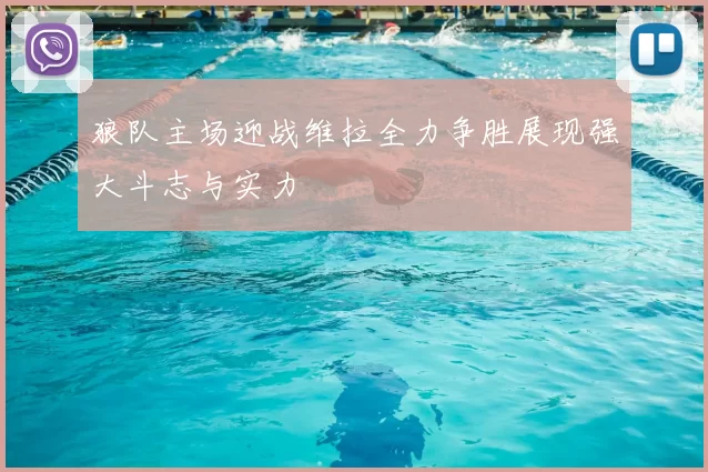 狼队主场迎战维拉全力争胜展现强大斗志与实力