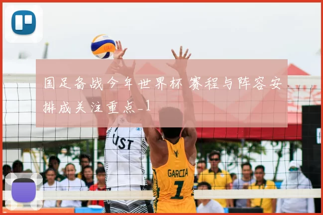 国足备战今年世界杯 赛程与阵容安排成关注重点_1
