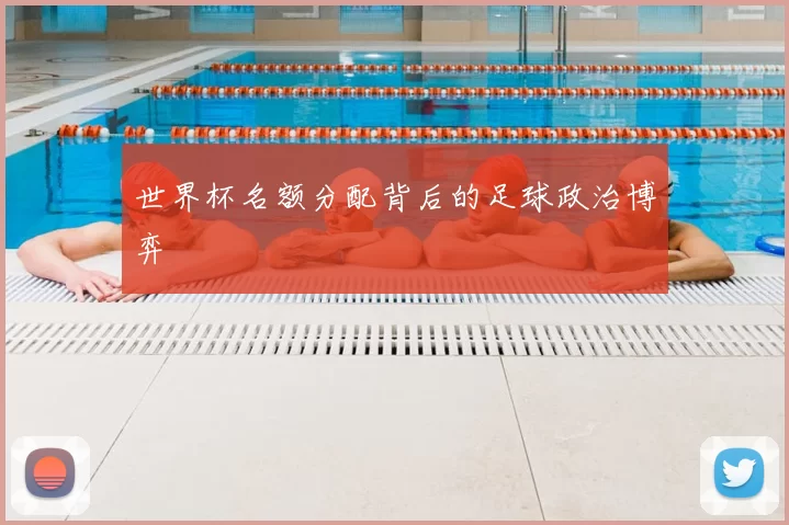 世界杯名额分配背后的足球政治博弈