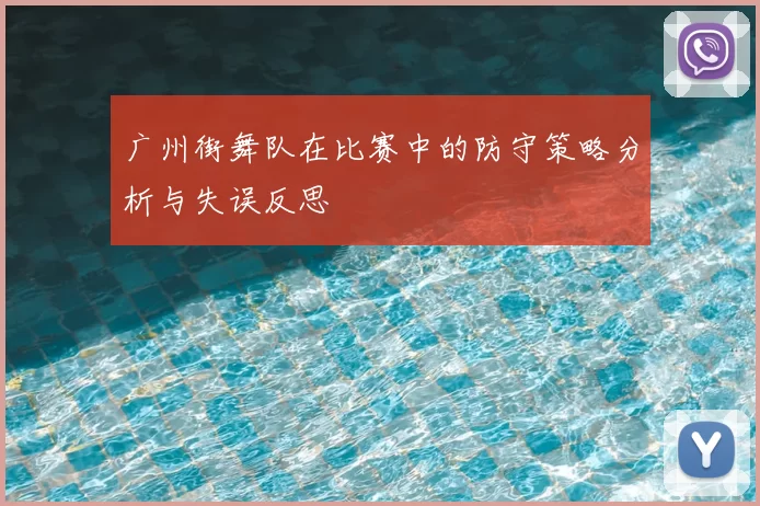 广州街舞队在比赛中的防守策略分析与失误反思