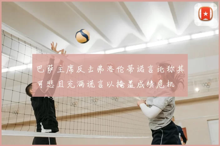 巴萨主席反击弗洛伦蒂诺言论称其可悲且充满谎言以掩盖成绩危机